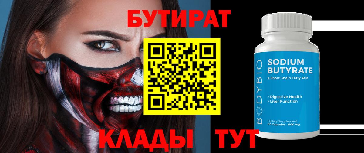 Бутират бутик Белгород